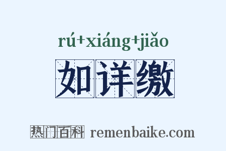 如详缴是什么意思的图片